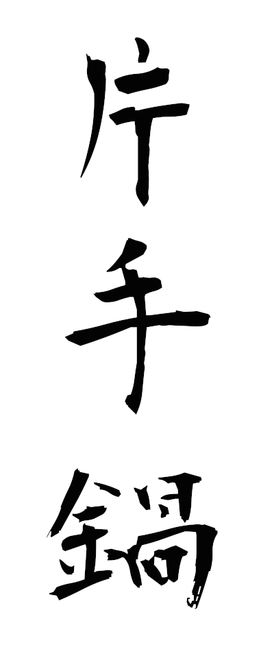 k10439片手鍋かたてなべ