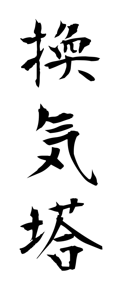 k10450換気塔かんきとう