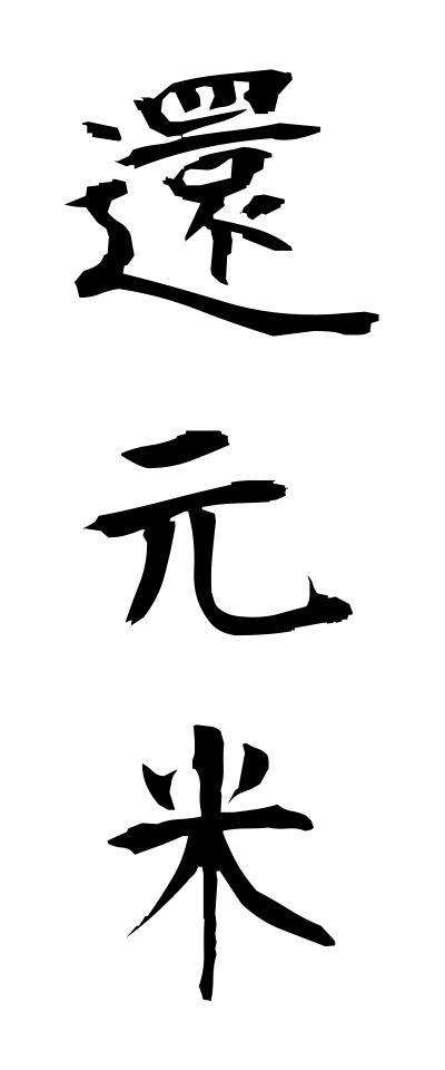 k10467還元米かんげんまい