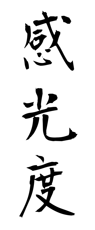 k10472感光度かんこうど
