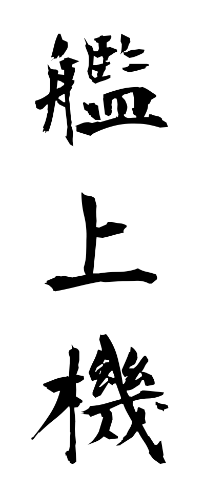 k10503艦上機かんじょうき