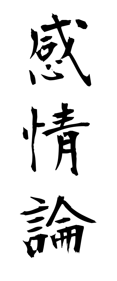 k10513感情論かんじょうろん