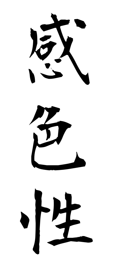 k10514感色性かんしょくせい