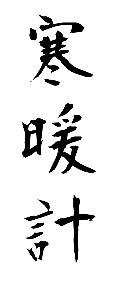 k10548寒暖計かんだんけい