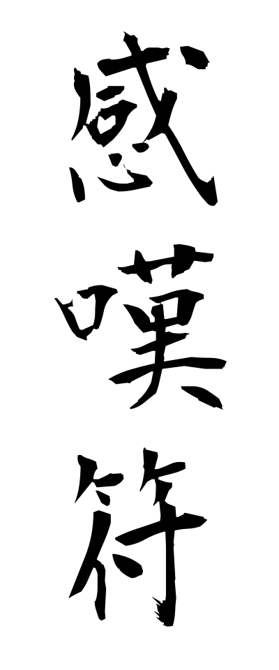 k10550感嘆符かんたんふ