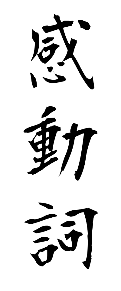 k10562感動詞かんどうし