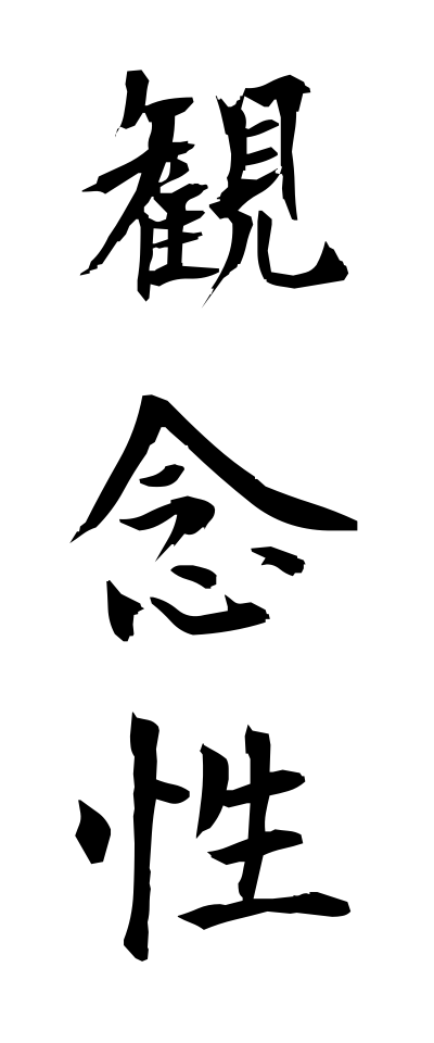 k10568観念性かんねんせい