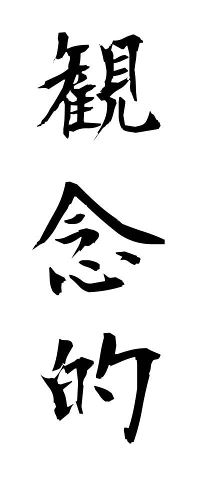 k10569観念的かんねんてき