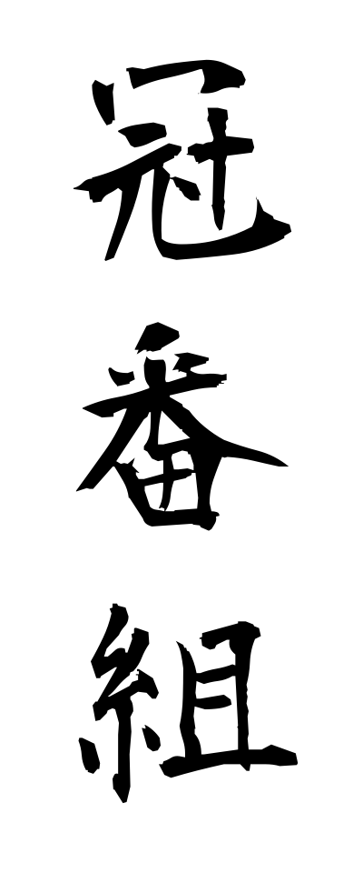 k10584冠番組かんむりばんぐみ