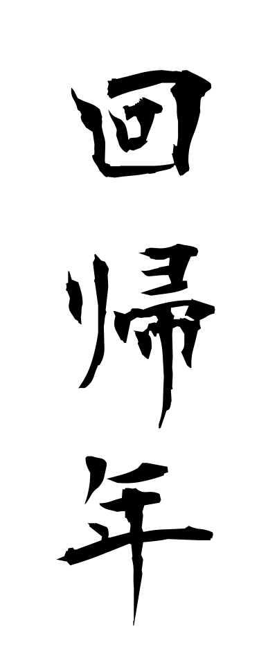 k10610回帰年かいきねん