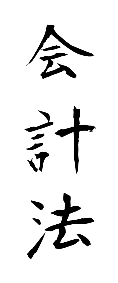 k10618会計法かいけいほう