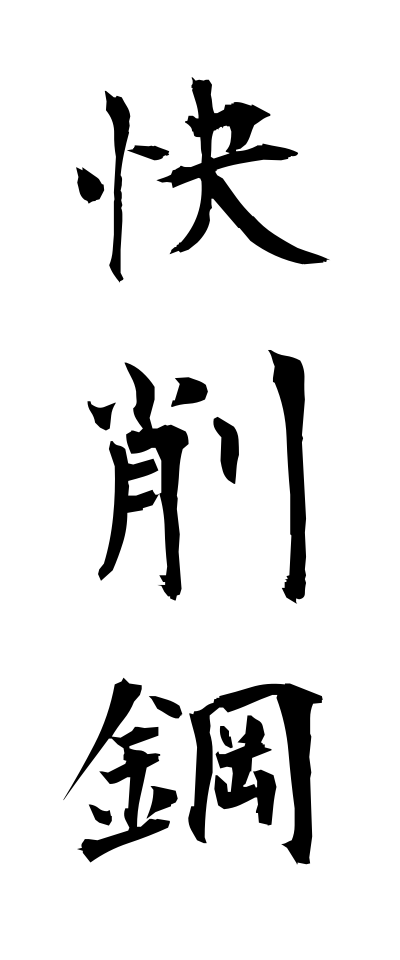 k10630快削鋼かいさくこう