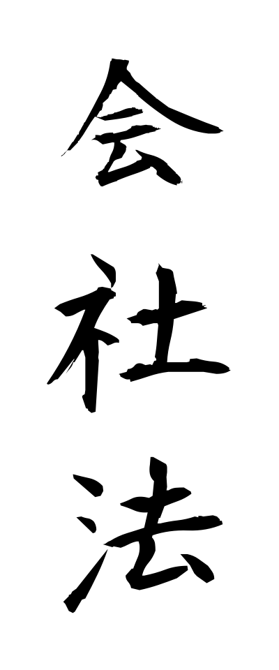 k10637会社法かいしゃほう