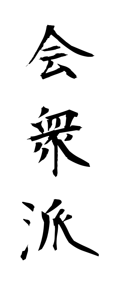 k10643会衆派かいしゅうは