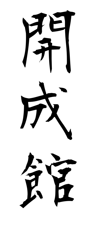 k10651開成館かいせいかん