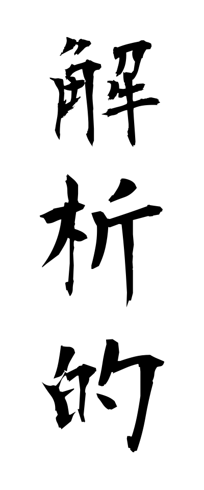 k10653解析的かいせきてき