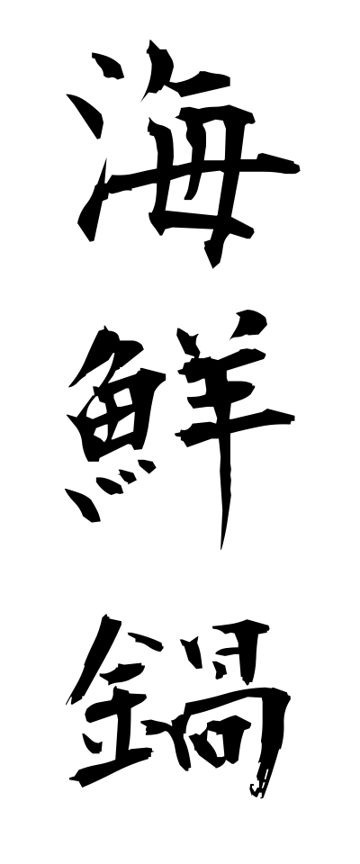 k10657海鮮鍋かいせんなべ