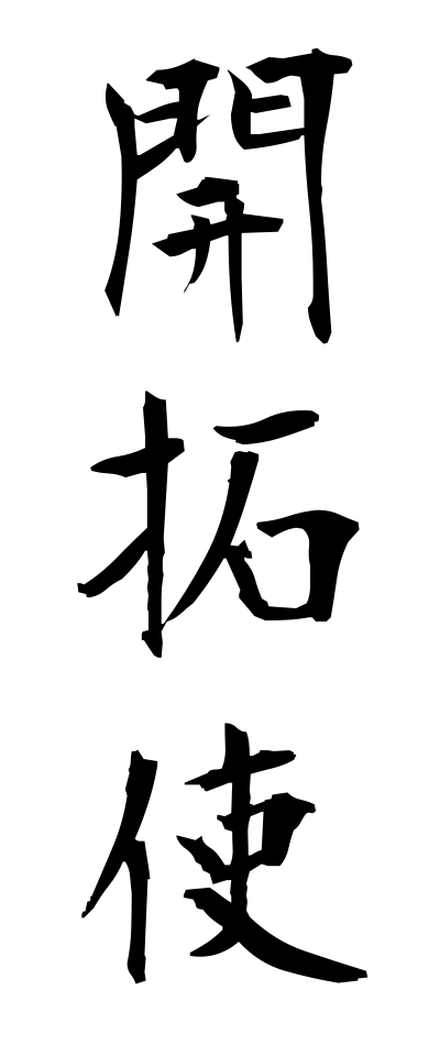 k10661開拓使かいたくし