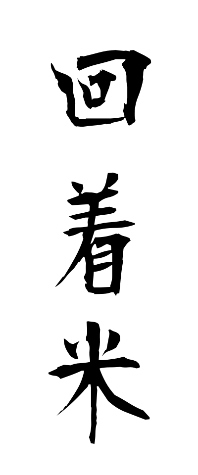 k10665回着米かいちゃくまい