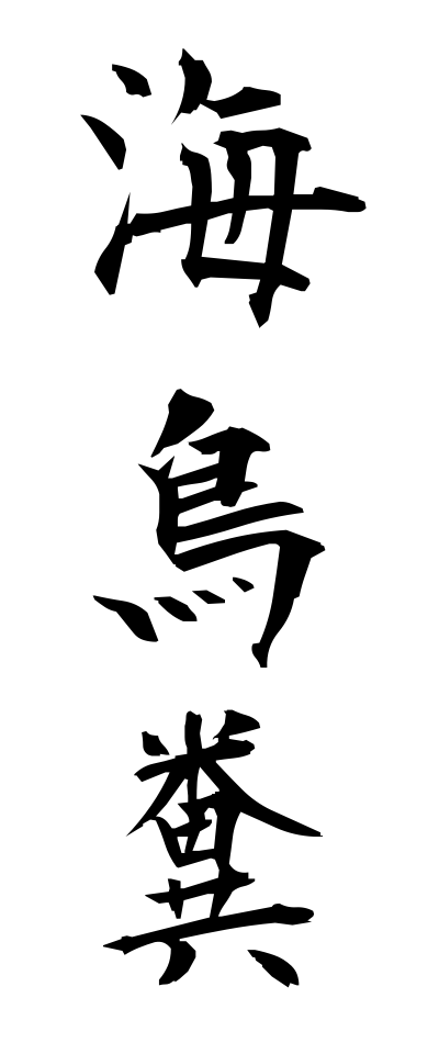 k10669海鳥糞かいちょうふん