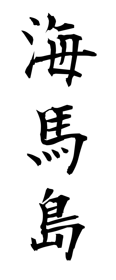 k10689海馬島かいばとう