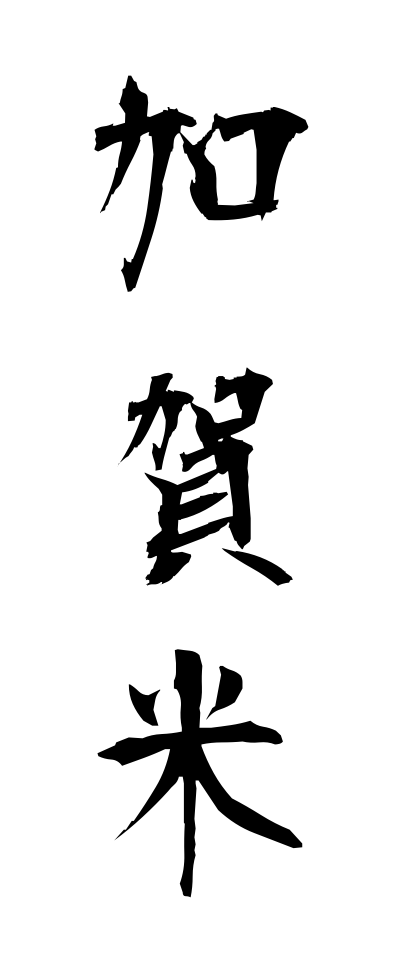 k10743加賀米かがまい