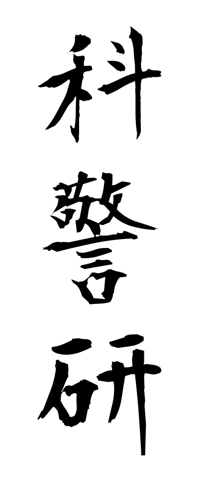 k10804科警研かけいけん