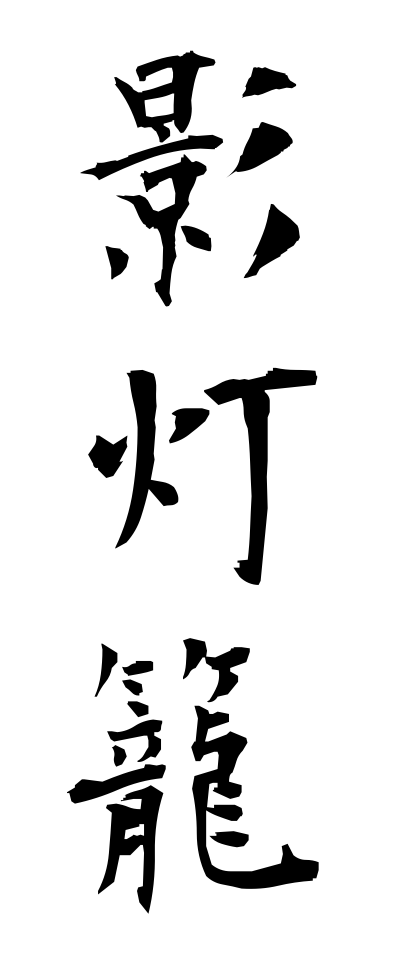 k10812影灯籠かげどうろう
