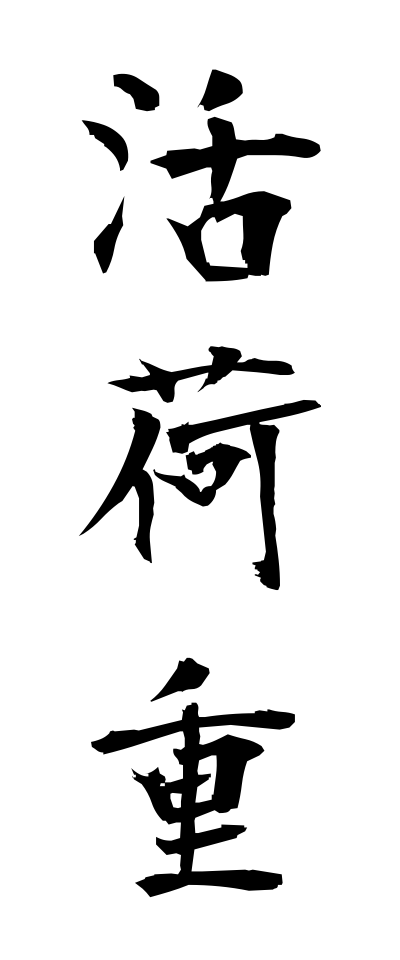 k10945活荷重かつかじゅう