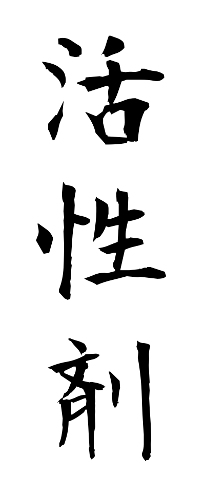 k10959活性剤かっせいざい