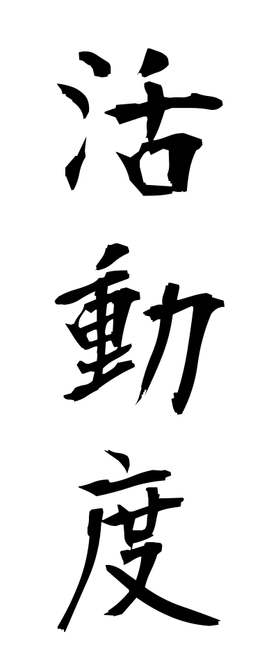 k10966活動度かつどうど