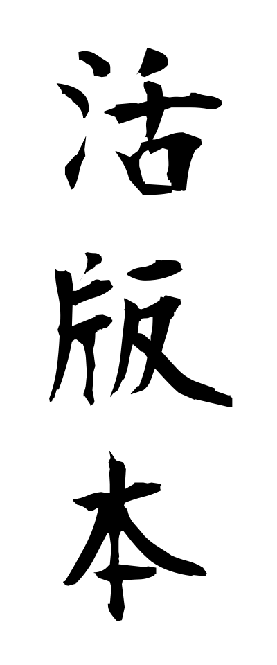 k10972活版本かっぱんぼん