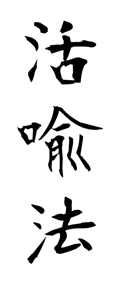 k10974活喩法かつゆほう