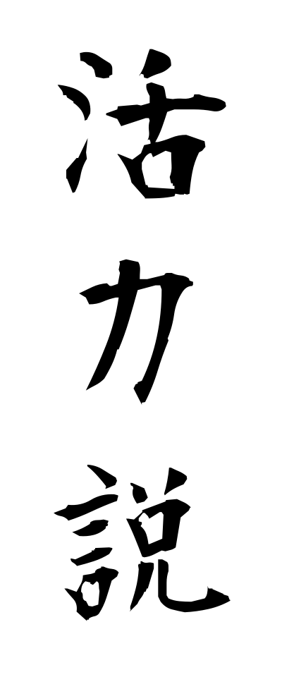 k10982活力説かつりょくせつ
