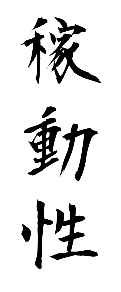 k10992稼動性かどうせい