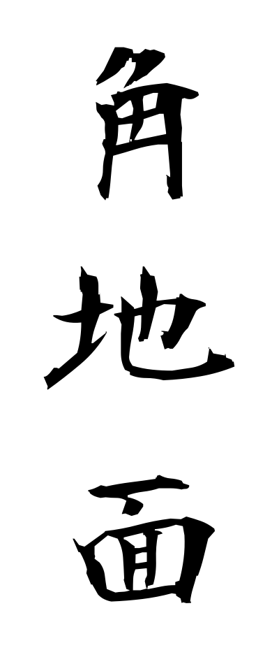 k10996角地面かどじめん