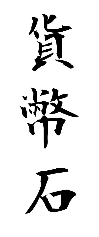 k11049貨幣石かへいせき