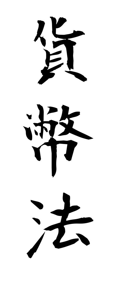 k11050貨幣法かへいほう