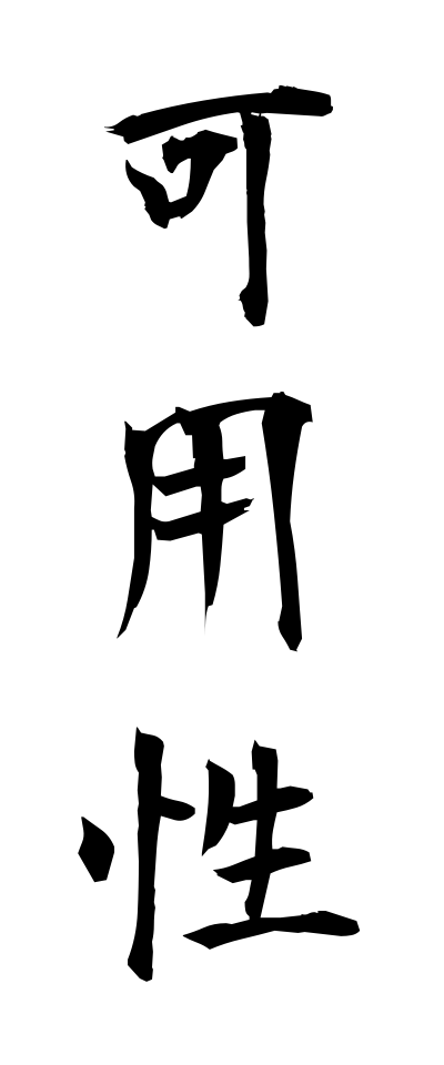 k11103可用性かようせい