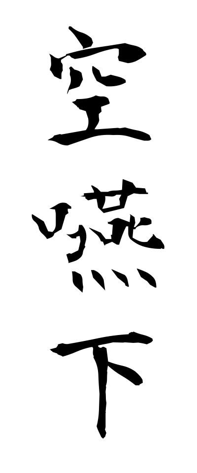 k11105空嚥下からえんげ