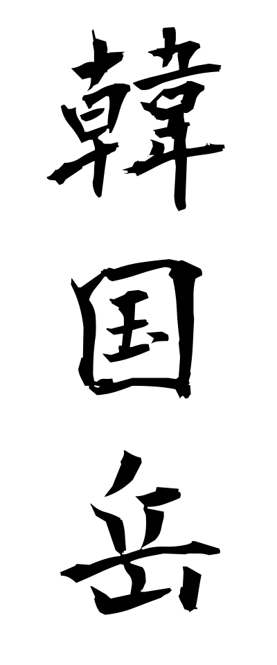k11109韓国岳からくにだけ