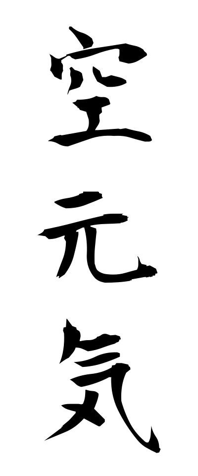 k11110空元気からげんき