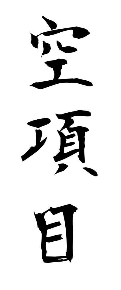 k11111空項目からこうもく