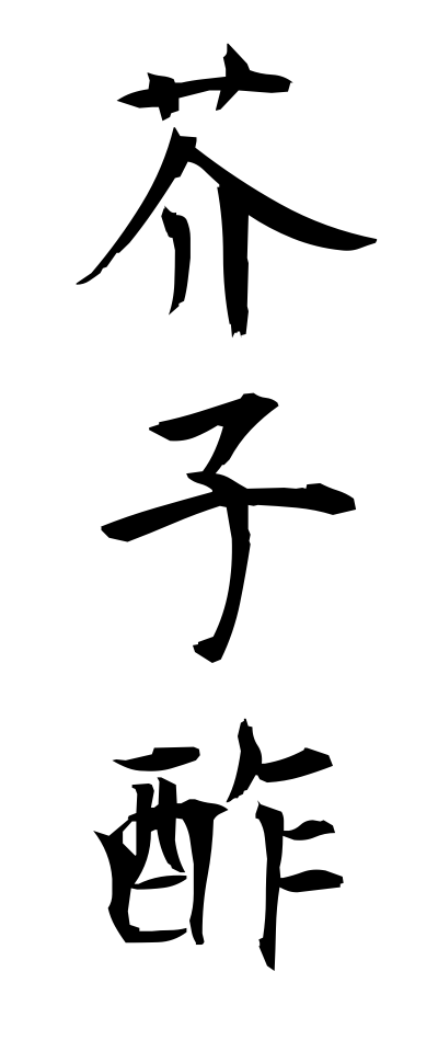 k11113芥子酢からしず