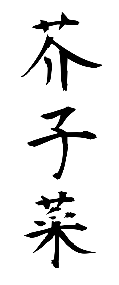 k11115芥子菜からしな