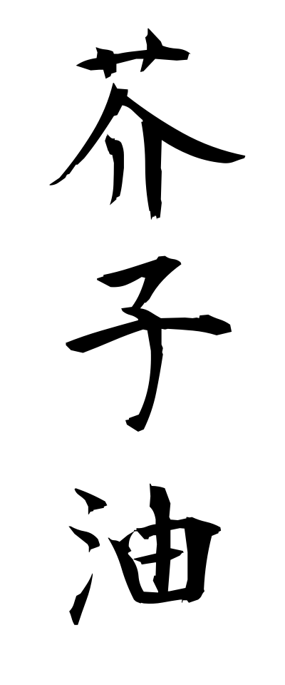 k11116芥子油からしゆ