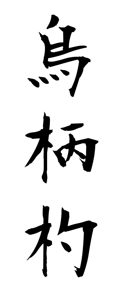k11120烏柄杓からすびしゃく
