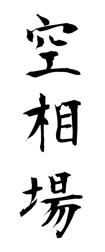 k11122空相場からそうば