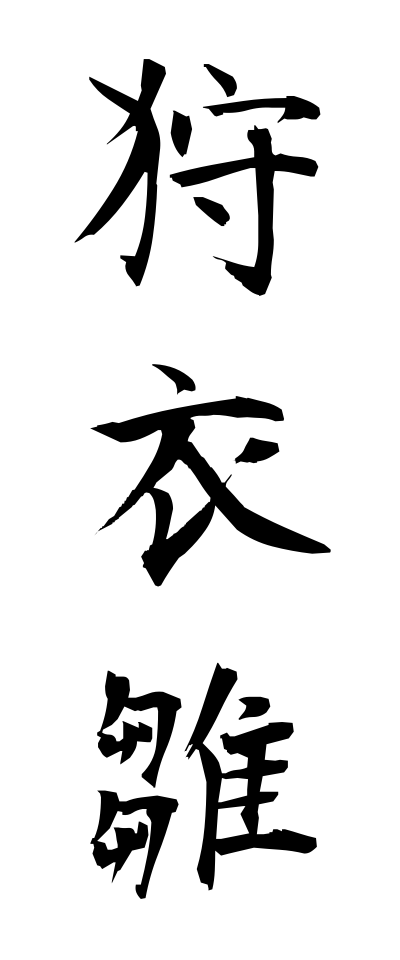 k11133狩衣雛かりぎぬびな