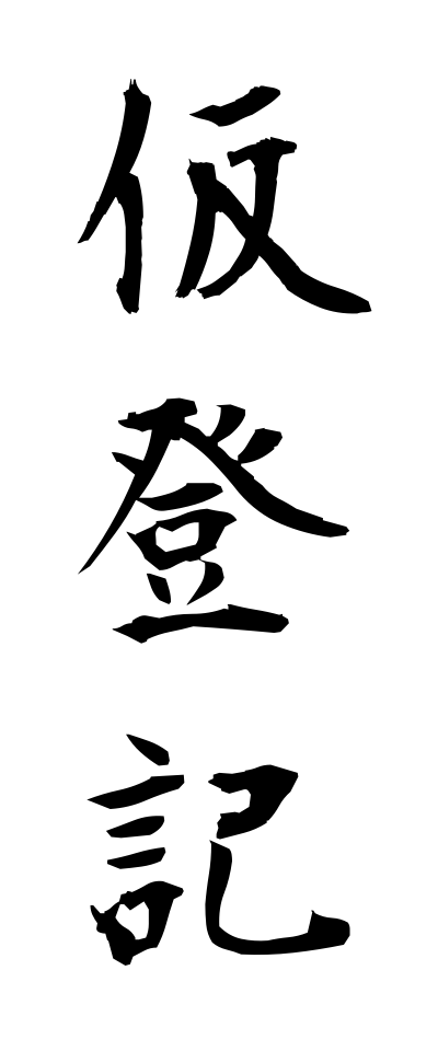 k11144仮登記かりとうき